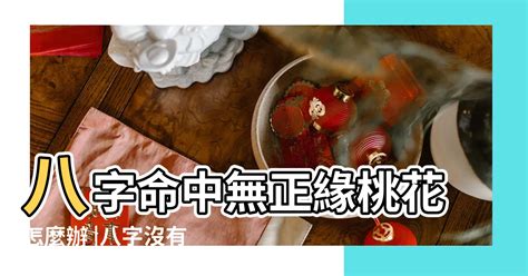 八字無花怎麼辦|問感情及八字裡面沒有花，人緣很差嗎？怎麼辦？